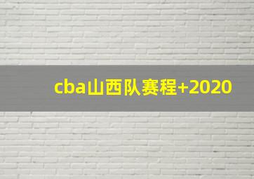 cba山西队赛程 2020